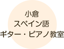 小倉スペイン語ギター・ピアノ教室